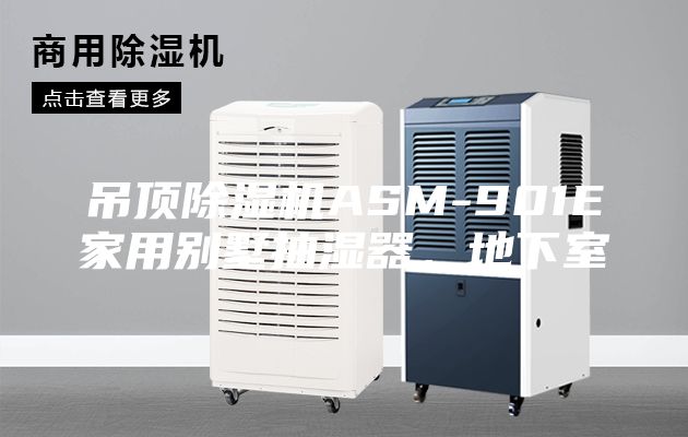 吊顶除湿机ASM-901E家用别墅抽湿器，地下室