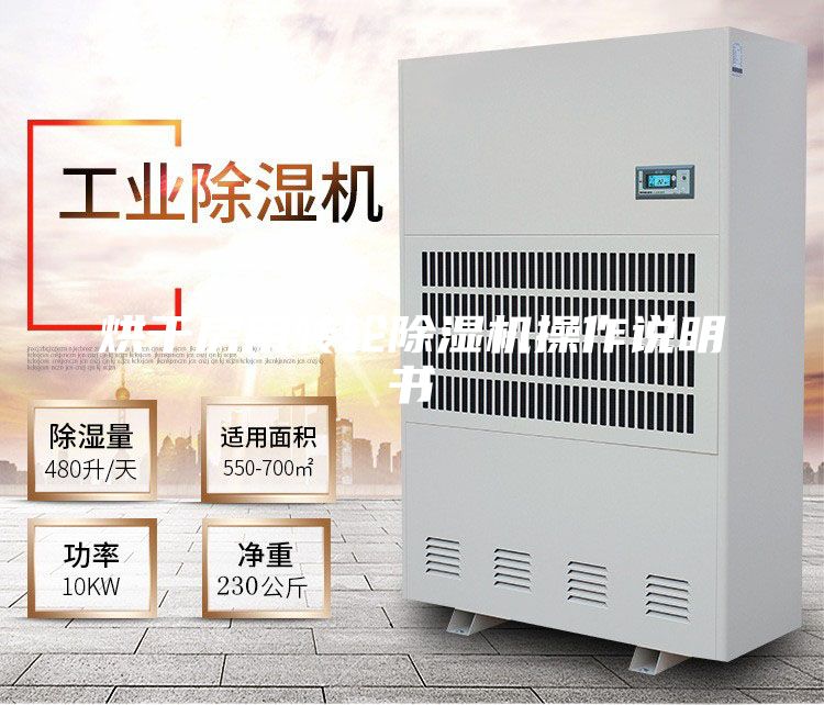 烘干房用转轮除湿机操作说明书