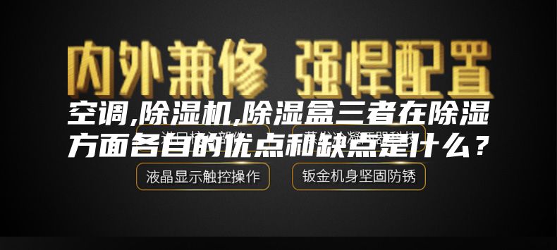 空调,除湿机,除湿盒三者在除湿方面各自的优点和缺点是什么？