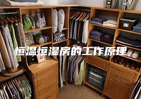 恒温恒湿房的工作原理
