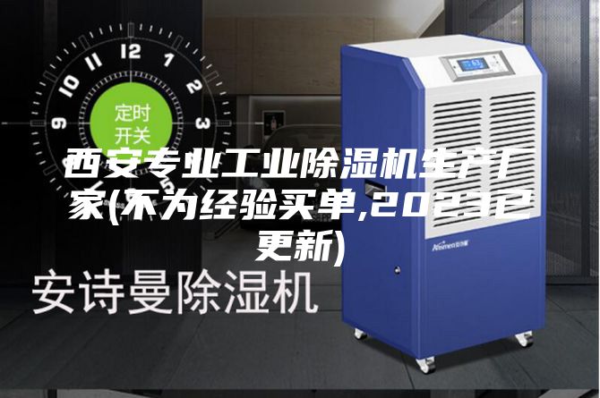西安专业工业除湿机生产厂家(不为经验买单,2023已更新)