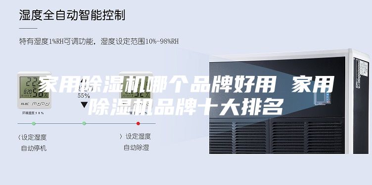 家用除湿机哪个品牌好用 家用除湿机品牌十大排名