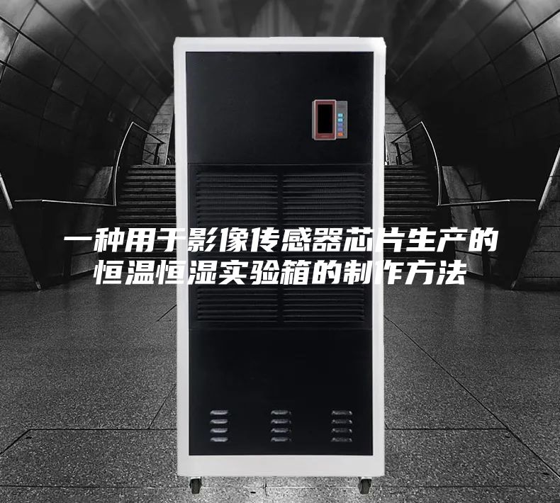 一种用于影像传感器芯片生产的恒温恒湿实验箱的制作方法