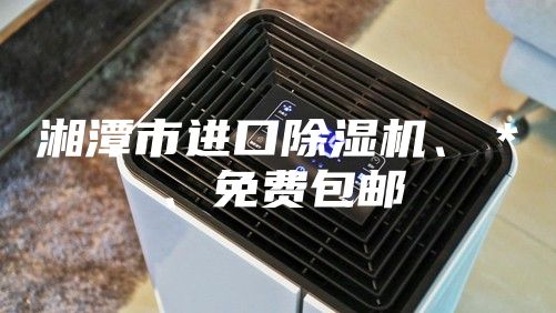 湘潭市进口除湿机、＊、免费包邮