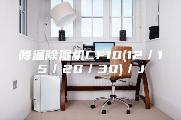 降温除湿机CF10(12／15／20／30)／J