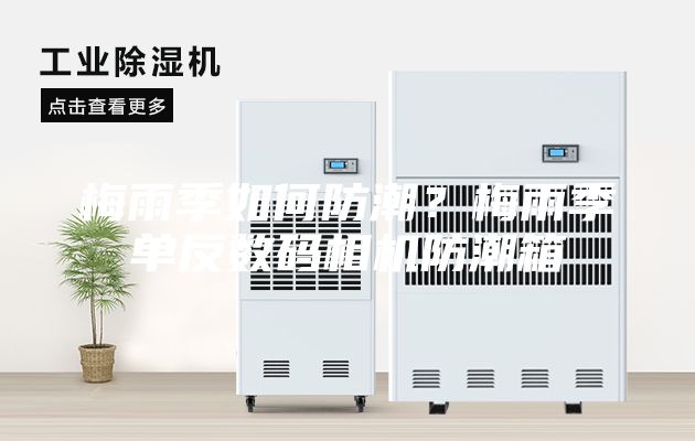 梅雨季如何防潮？梅雨季单反数码相机防潮箱