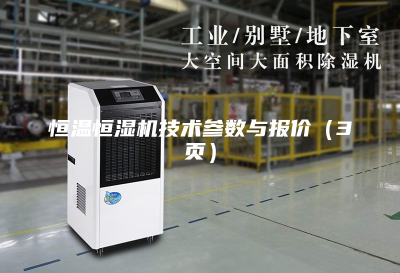 恒温恒湿机技术参数与报价（3页）