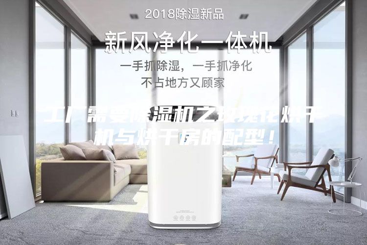 工厂需要除湿机之玫瑰花烘干机与烘干房的配型！