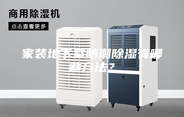 家装地下室防潮除湿有哪些方法？