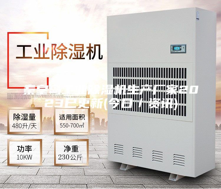 秦皇岛工业除湿机生产厂家2023已更新(今日／资讯)