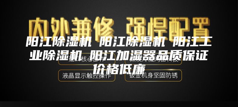 阳江除湿机☆阳江除湿机☆阳江工业除湿机☆阳江加湿器品质保证价格低廉