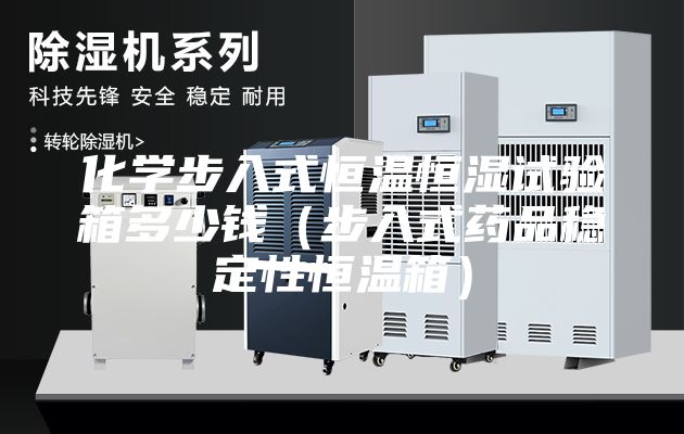 化学步入式恒温恒湿试验箱多少钱（步入式药品稳定性恒温箱）