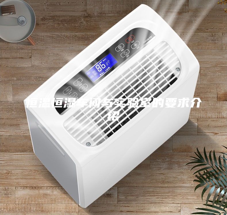 恒温恒湿车间与实验室的要求介绍
