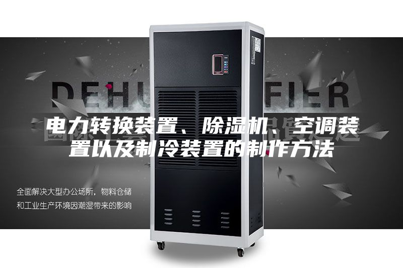 电力转换装置、除湿机、空调装置以及制冷装置的制作方法