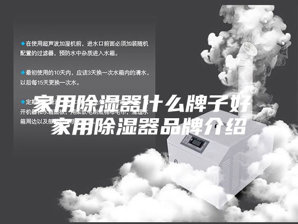 家用除湿器什么牌子好 家用除湿器品牌介绍