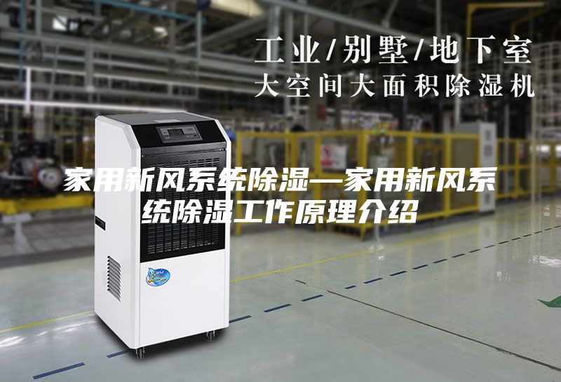 家用新风系统除湿—家用新风系统除湿工作原理介绍