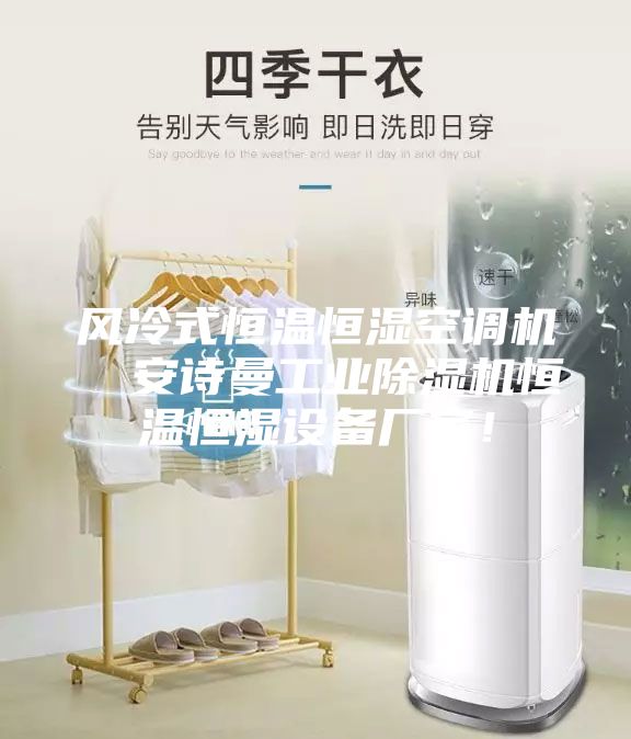 风冷式恒温恒湿空调机  安诗曼工业除湿机恒温恒湿设备厂家！