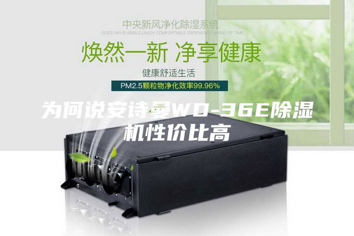 为何说安诗曼WD-36E除湿机性价比高