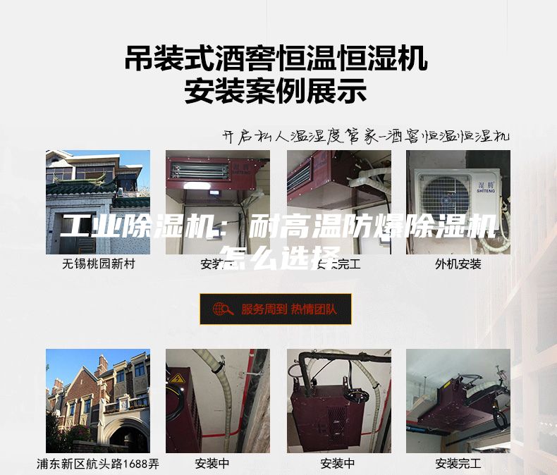 工业除湿机：耐高温防爆除湿机怎么选择