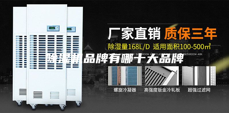 除湿机品牌有哪十大品牌