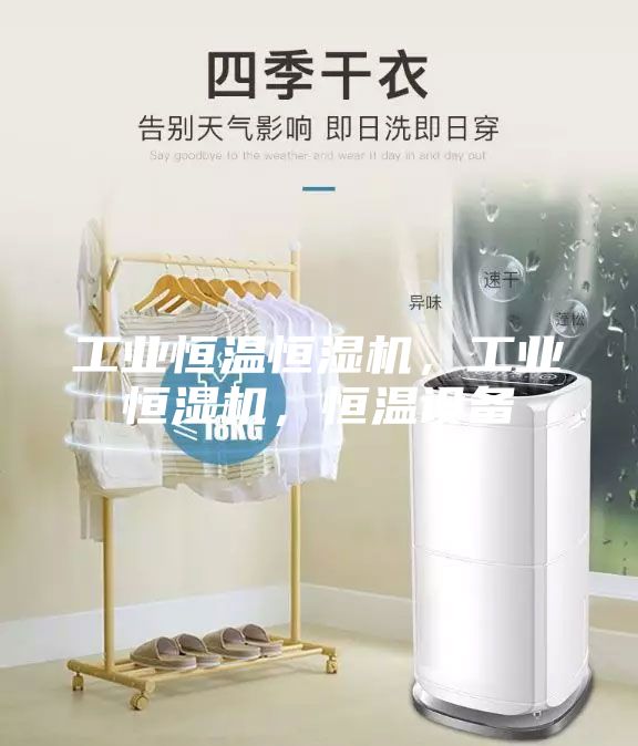 工业恒温恒湿机，工业恒湿机，恒温设备