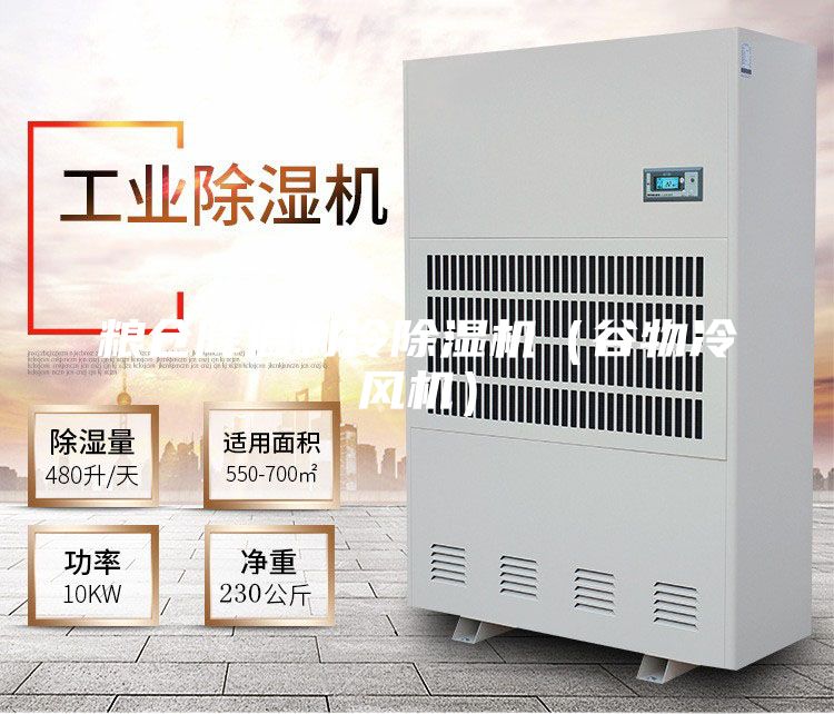 粮仓降温制冷除湿机（谷物冷风机）