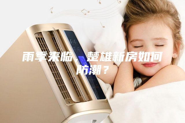 雨季来临，楚雄新房如何防潮？