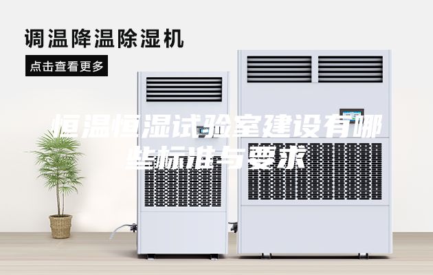 恒温恒湿试验室建设有哪些标准与要求