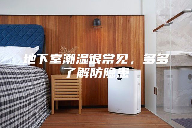 地下室潮湿很常见，多多了解防隐患