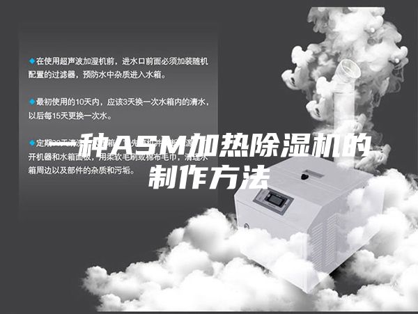 一种ASM加热除湿机的制作方法