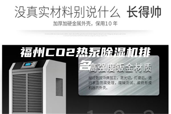 福州CO2热泵除湿机排名