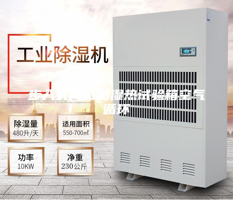 步入式高低温湿热试验箱空气循环