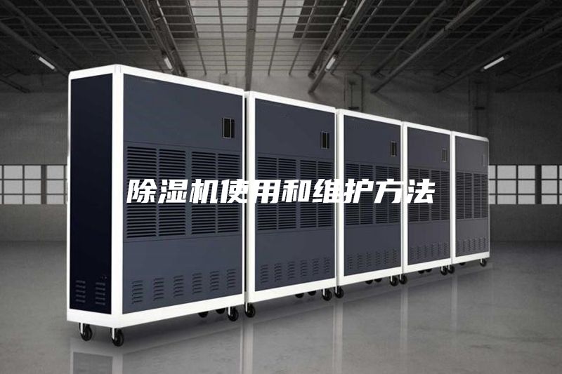 除湿机使用和维护方法