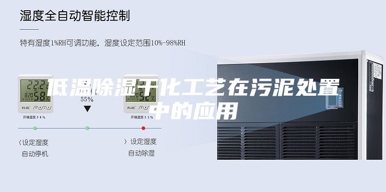 低温除湿干化工艺在污泥处置中的应用