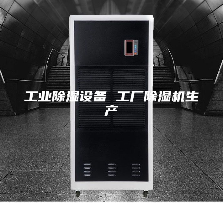 工业除湿设备 工厂除湿机生产