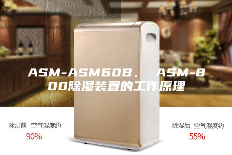 ASM-ASM60B、 ASM-800除湿装置的工作原理