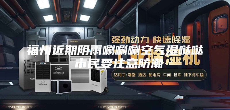 福州近期阴雨唰唰唰空气湿哒哒 市民要注意防潮