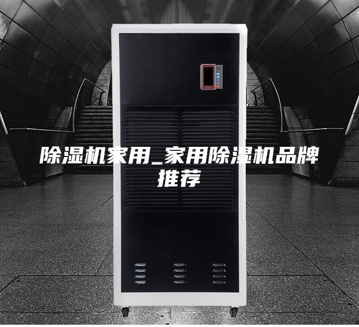 除湿机家用_家用除湿机品牌推荐