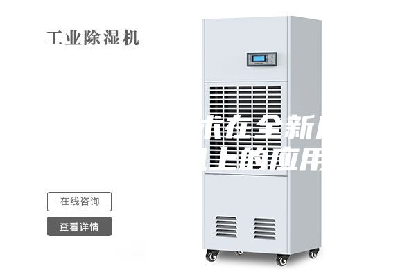 热气旁通技术在全新风调温除湿机上的应用