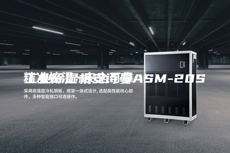 工业除湿机安诗曼ASM-20S