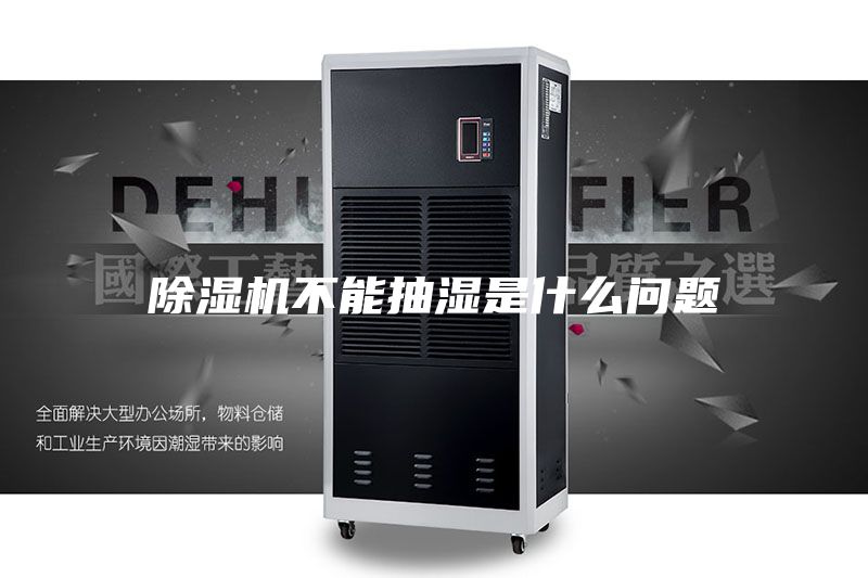 除湿机不能抽湿是什么问题
