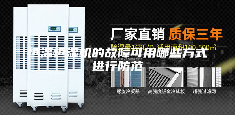 恒温恒湿机的故障可用哪些方式进行防范