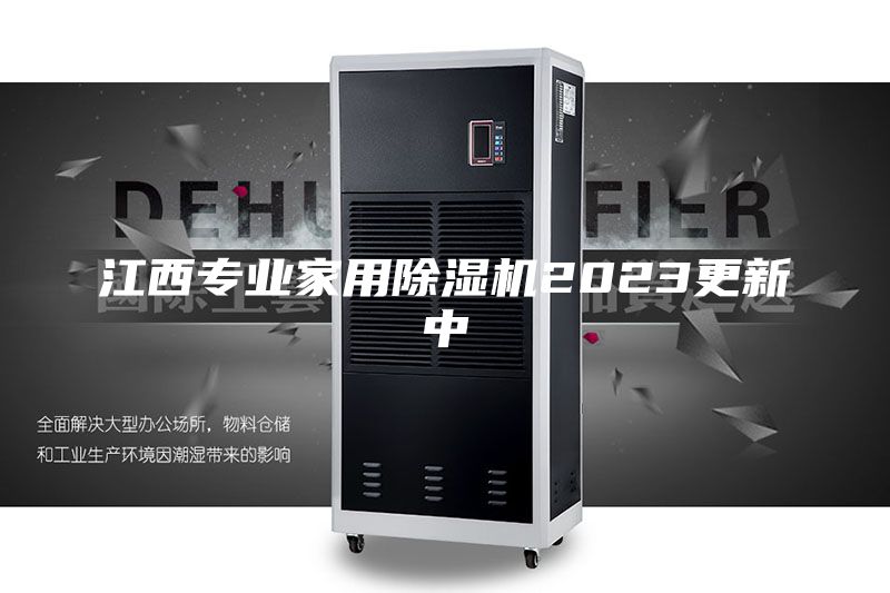 江西专业家用除湿机2023更新中
