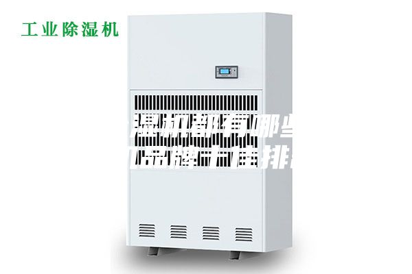 名牌除湿机都有哪些（除湿机品牌十佳排名）