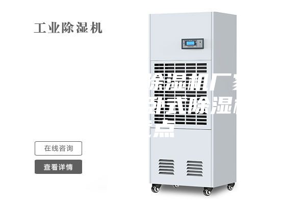 安诗曼工业除湿机厂家卧式除湿机—卧式除湿机的优点
