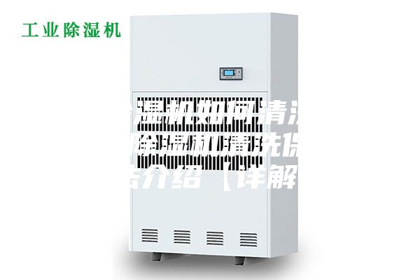 真空除湿机如何清洗保养 真空除湿机清洗保养方法介绍【详解】