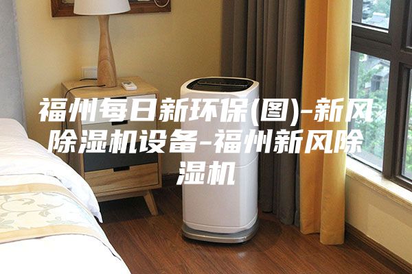 福州每日新环保(图)-新风除湿机设备-福州新风除湿机