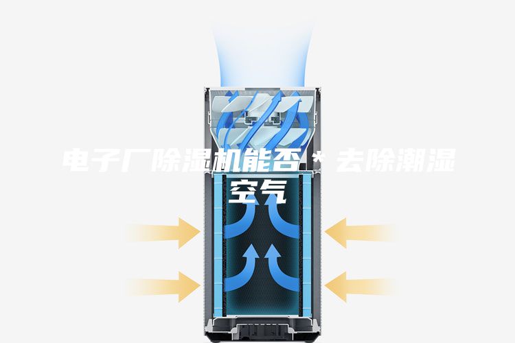电子厂除湿机能否＊去除潮湿空气
