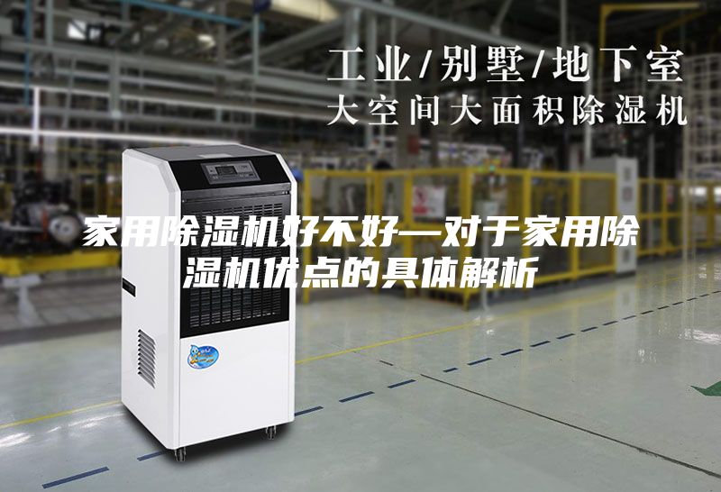 家用除湿机好不好—对于家用除湿机优点的具体解析