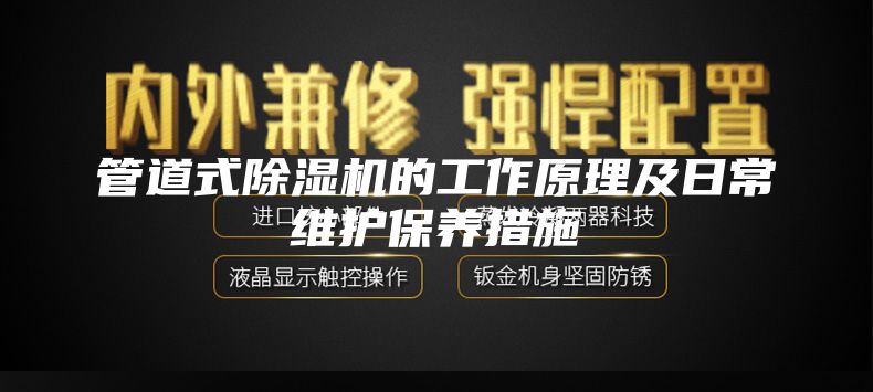 管道式除湿机的工作原理及日常维护保养措施